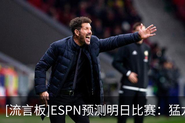 [流言板]ESPN预测明日比赛：猛龙胜率54.2%，魔术胜率45.8%